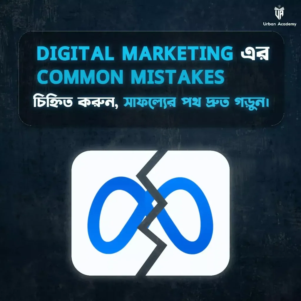 ডিজিটাল মার্কেটিং করার ক্ষেত্রে কমন ভুলগুলো করে থাকে