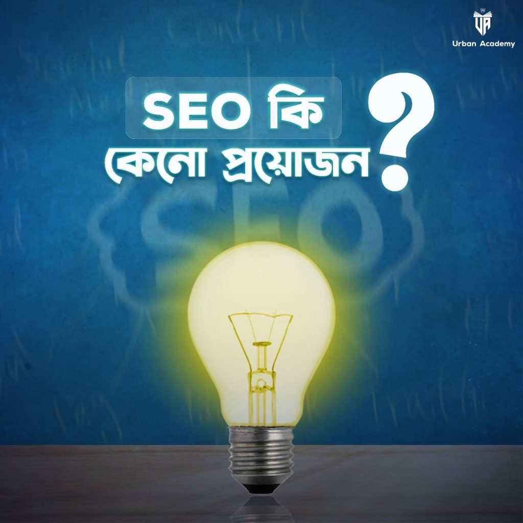 SEO কি ? কেনো প্রয়োজন ?